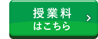 授業料はこちら