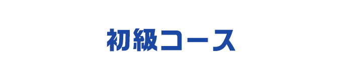 「初級コース」