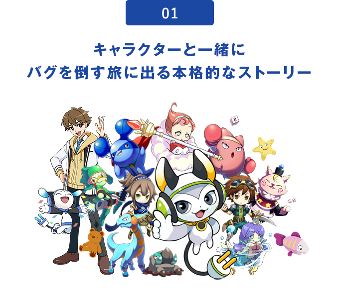 01.キャラクターと一緒にバグを倒す旅に出る本格的なストーリー