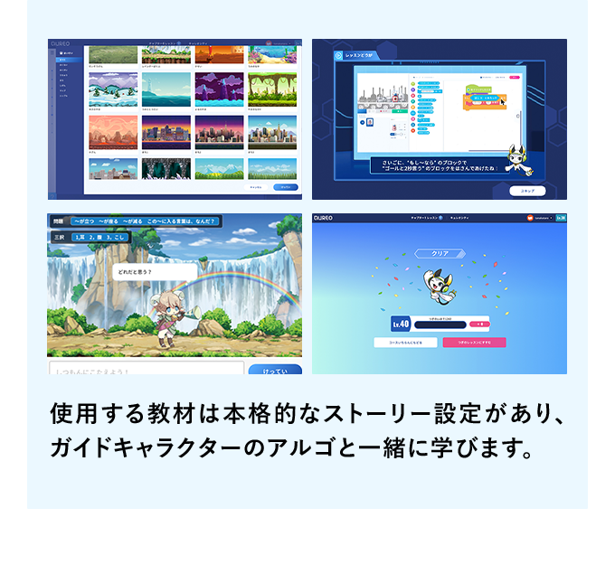 使用する教材は本格的なストーリー設定があり、ガイドキャラクターのアルゴと一緒に学びます。