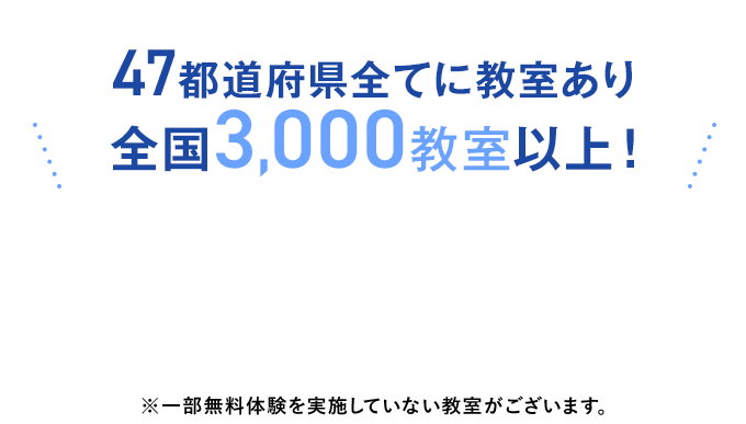 47都道府県全てに教室あり全国3,000教室以上！※一部無料体験を実施していない教室がございます。