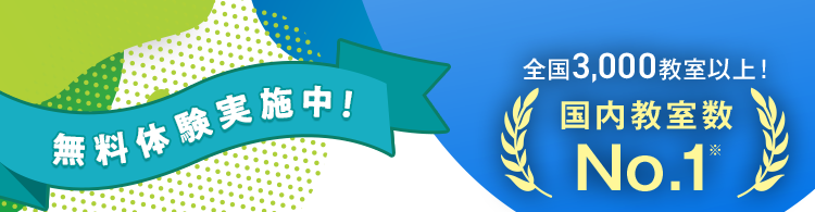 無料体験実施中！全国3,000教室以上！国内教室数No.1※