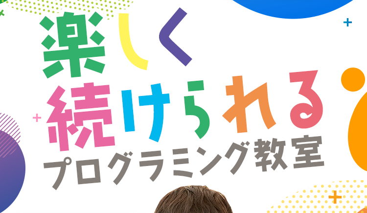 楽しく続けられるプログラミング教室