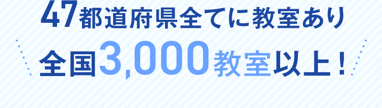 47都道府県全てに教室あり全国3,000教室以上！