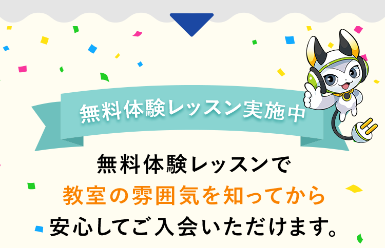 「無料体験レッスン実施中」無料体験レッスンで教室の雰囲気を知ってから安心してご入会いただけます。