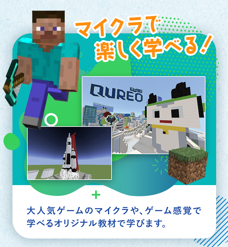 マイクラで楽しく学べる！大人気ゲームのマイクラや、ゲーム感覚で学べるオリジナル教材で学びます。