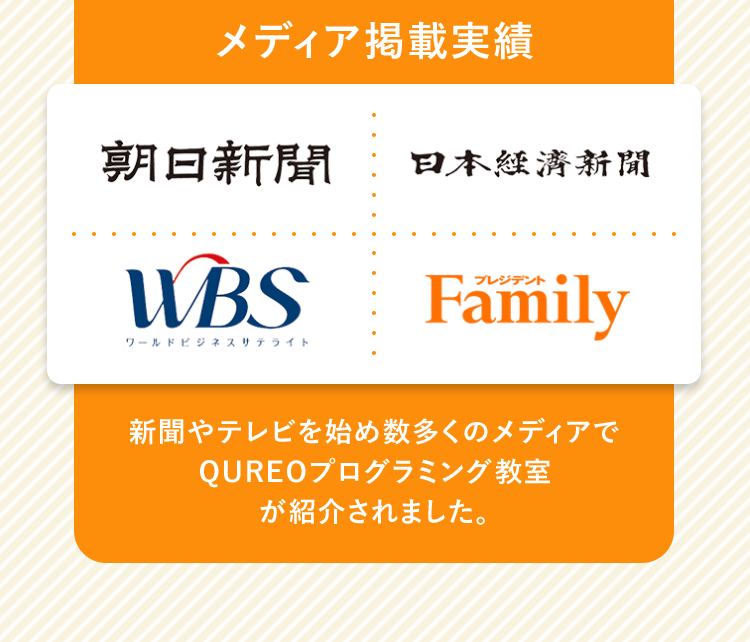 「メディア掲載実績」新聞やテレビを始め数多くのメディアでQUREOプログラミング教室が紹介されました。