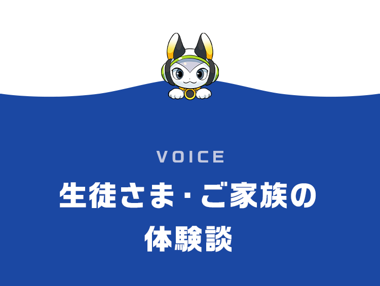「VOICE」生徒さま・ご家族の体験談