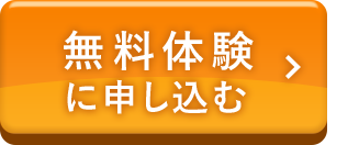 無料体験はこちら