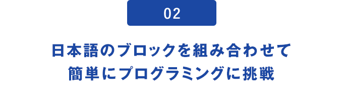 02.日本語のブロックを組み合わせて簡単にプログラミングに挑戦