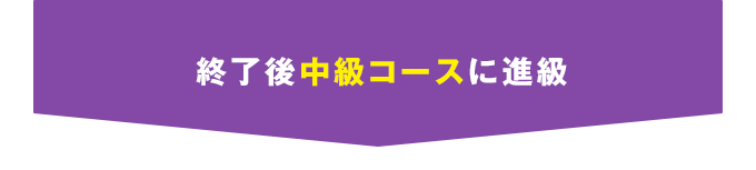 終了後中級コースに進級