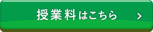 授業料はこちら