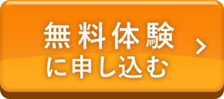 無料体験はこちら