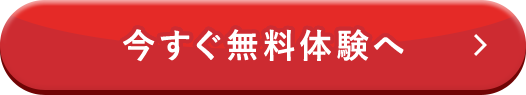 今すぐ無料体験へ