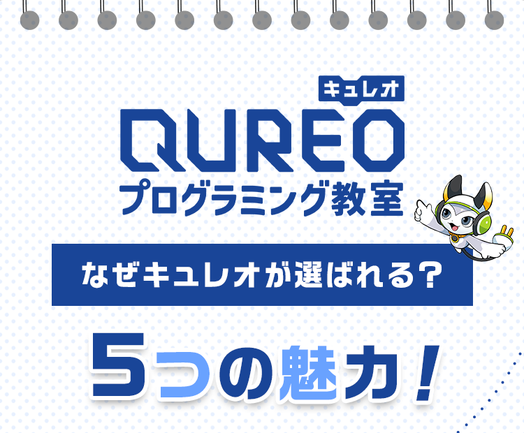 QUREO（キュレオ）プログラミング教室「なぜキュレオが選ばれる？」5つの魅力！