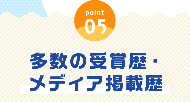 「point05」多数の受賞歴・メディア掲載歴