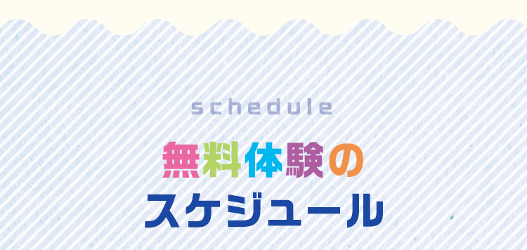 「schedule」無料体験のスケジュール