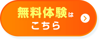 無料体験はこちら