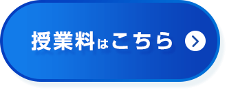 授業料はこちら