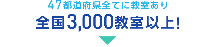 47都道府県全てに教室あり全国3,000教室以上！