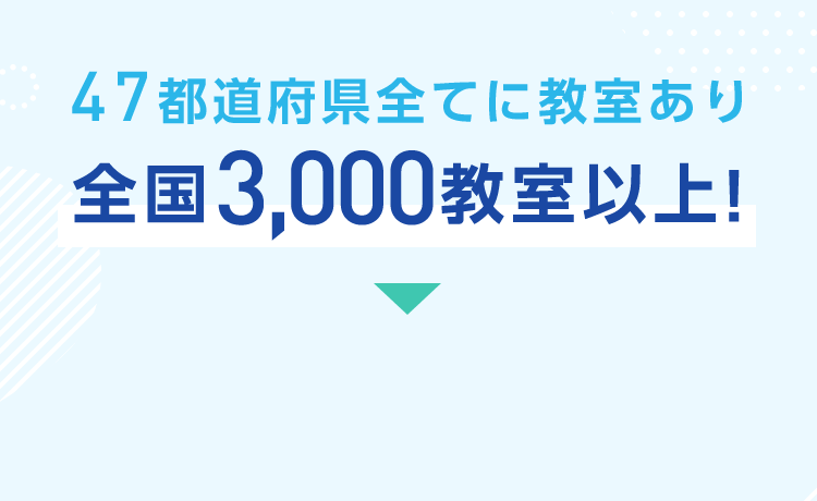 47都道府県全てに教室あり全国3,000教室以上！
