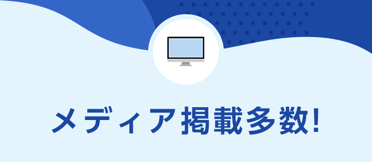 メディア掲載多数!