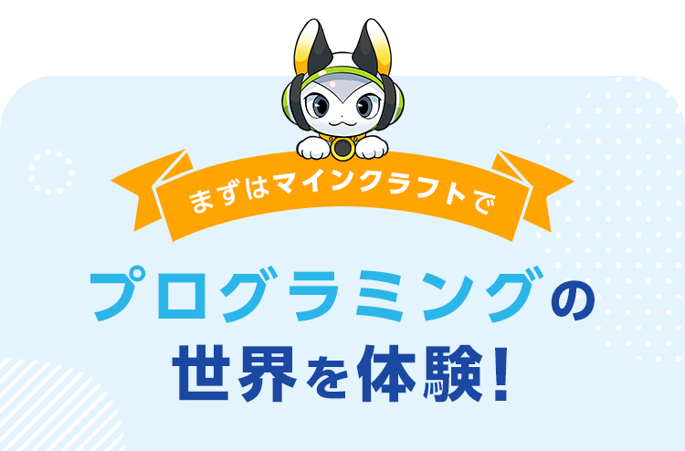 【まずはマインクラフトで】プログラミングの世界を体験！