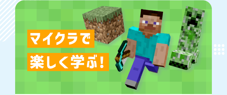マイクラで楽しく学ぶ!