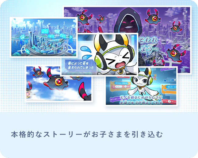 本格的なストーリーがお子さまを引き込む