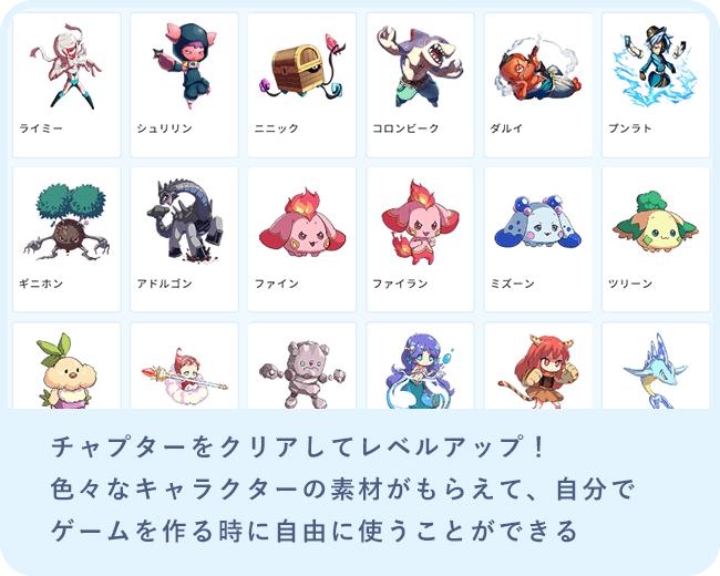 チャプターをクリアしてレベルアップ！色々なキャラクターの素材がもらえて、自分でゲームを作る時に自由に使うことができる