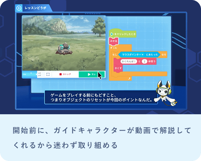 開始前に、ガイドキャラクターが動画で解説してくれるから迷わず取り組める