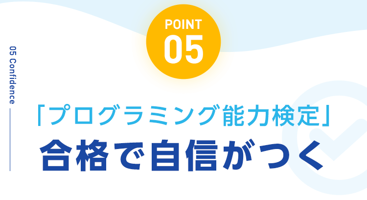 【POINT05：「プログラミング能力検定」合格で自信がつく】