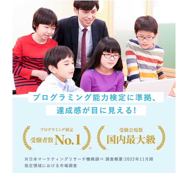 プログラミング能力検定に準拠、達成感が目に見える!【プログラミング検定受験者数No.1】【受験会場数国内最大級】