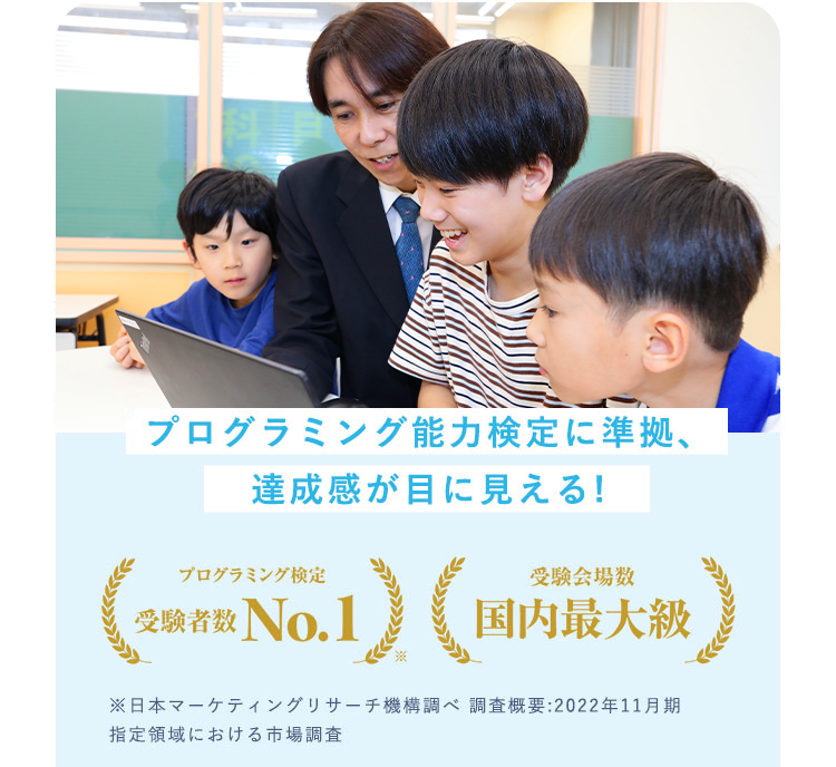 プログラミング能力検定に準拠、達成感が目に見える!【プログラミング検定受験者数No.1】【受験会場数国内最大級】