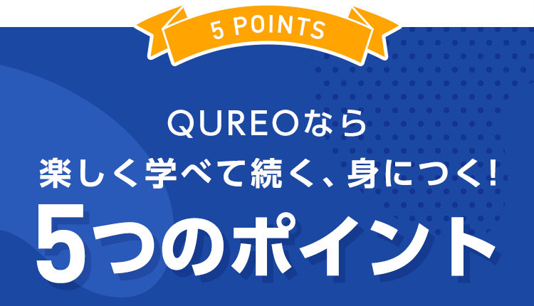 【5 POINTS】QUREOなら楽しく学べて続く、身につく！5つのポイント