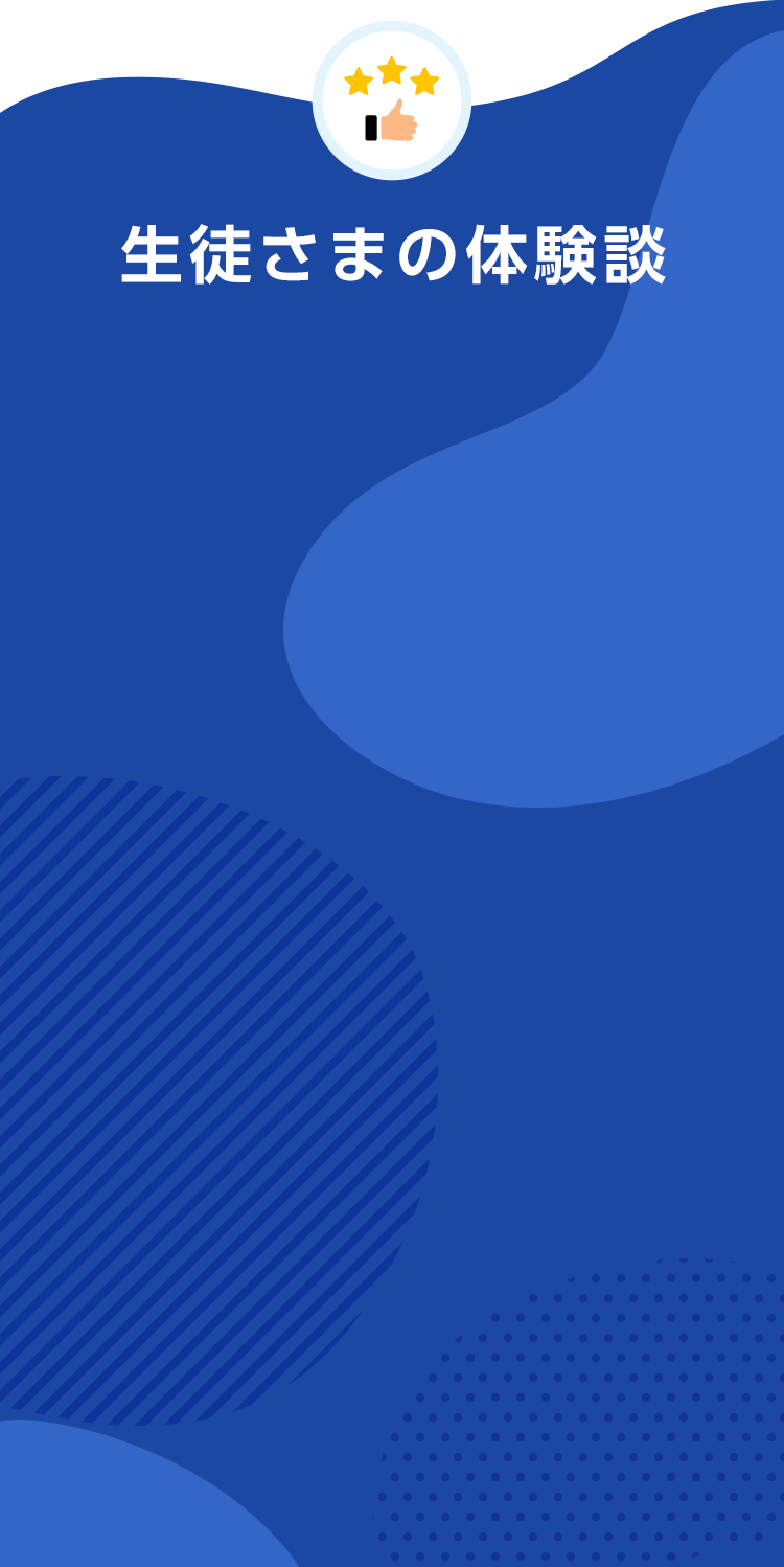 生徒さまの体験談
