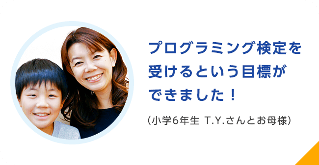 プログラミング検定を受けるという目標ができました！（小学6年生 T.Y.さんとお母様）