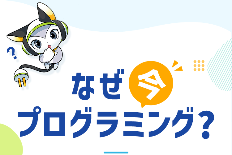 なぜ今プログラミング？