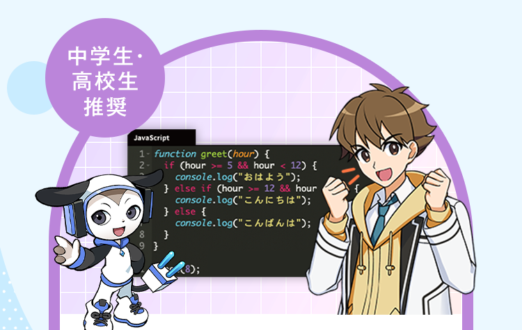 中学生・高校生推奨