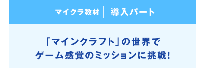 【マイクラ教材】導入パート 「マインクラフト」の世界でゲーム感覚のミッションに挑戦！