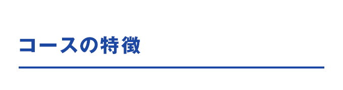 コースの特徴