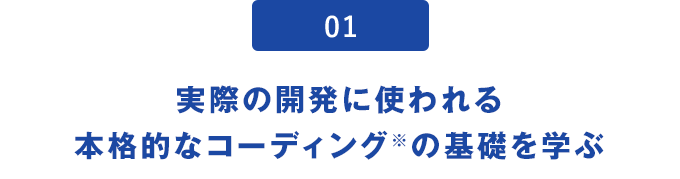 01.実際の開発に使われる本格的なコーディング※の基礎を学ぶ