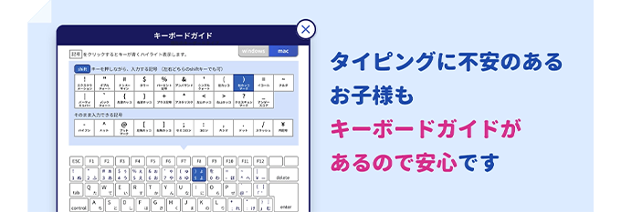 タイピングに不安のあるお子様もキーボードガイドがあるので安心です