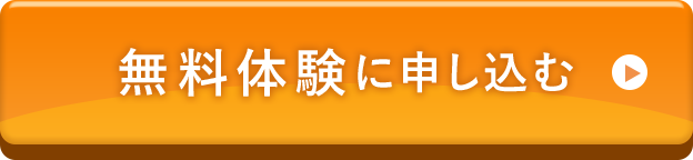 無料体験に申し込む