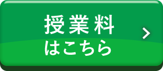 授業料はこちら