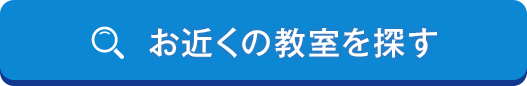 お近くの教室を探す