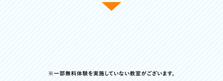 ※一部無料体験を実施していない教室がございます。