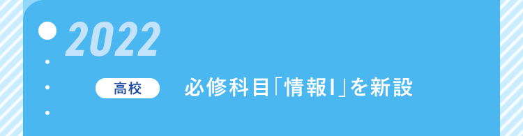 「2022」【高校】必修科目「情報Ⅰ」を新設