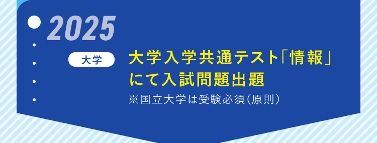 「2025」【大学】大学入学共通テスト「情報」にて入試問題出題※国立大学は受験必須（原則）