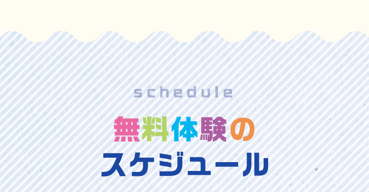 「schedule」無料体験のスケジュール